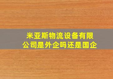 米亚斯物流设备有限公司是外企吗还是国企