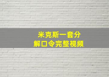 米克斯一套分解口令完整视频