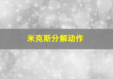 米克斯分解动作