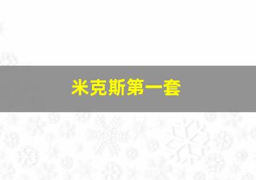 米克斯第一套