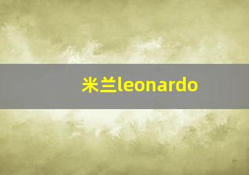 米兰leonardo