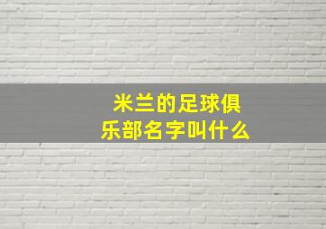 米兰的足球俱乐部名字叫什么