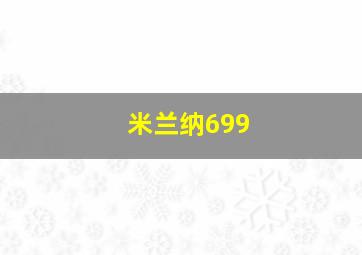 米兰纳699