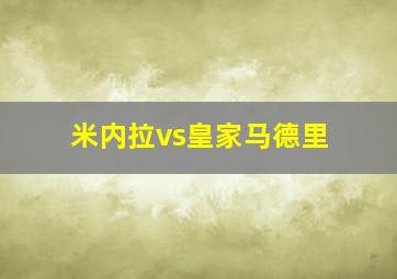 米内拉vs皇家马德里