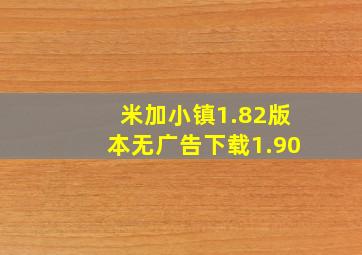 米加小镇1.82版本无广告下载1.90