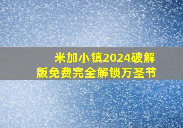 米加小镇2024破解版免费完全解锁万圣节