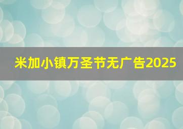 米加小镇万圣节无广告2025