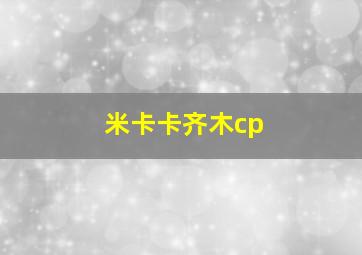 米卡卡齐木cp