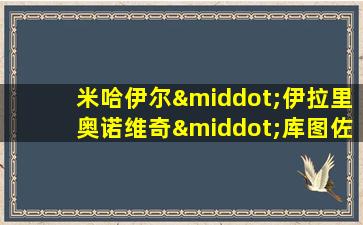 米哈伊尔·伊拉里奥诺维奇·库图佐夫