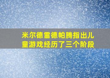 米尔德雷德帕腾指出儿童游戏经历了三个阶段