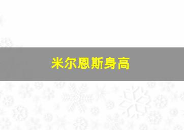 米尔恩斯身高