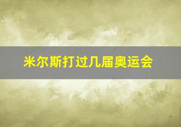 米尔斯打过几届奥运会