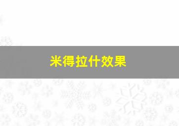 米得拉什效果