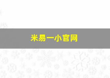 米易一小官网