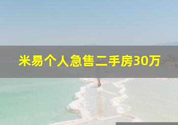 米易个人急售二手房30万