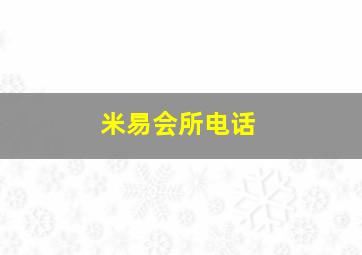 米易会所电话