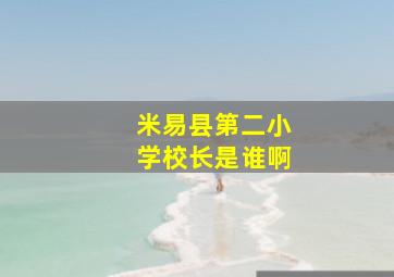 米易县第二小学校长是谁啊