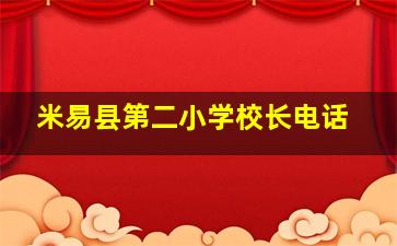 米易县第二小学校长电话