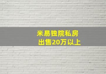 米易独院私房出售20万以上