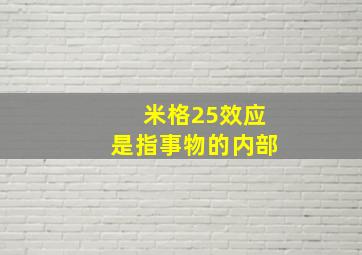 米格25效应是指事物的内部