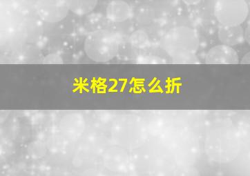 米格27怎么折