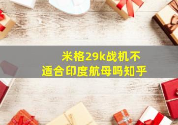 米格29k战机不适合印度航母吗知乎