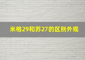 米格29和苏27的区别外观