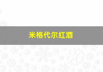 米格代尔红酒