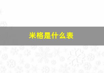 米格是什么表