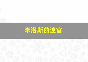 米洛斯的迷宫