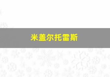 米盖尔托雷斯