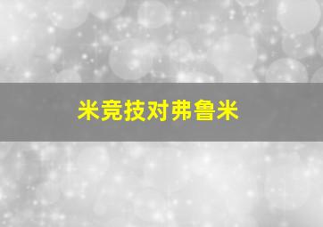 米竞技对弗鲁米