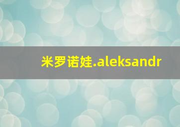 米罗诺娃.aleksandr