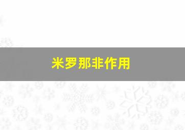 米罗那非作用