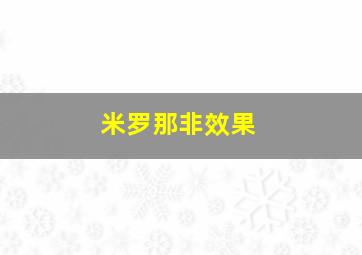 米罗那非效果