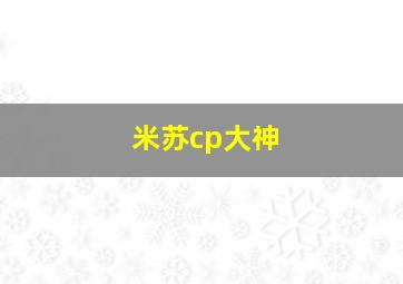 米苏cp大神