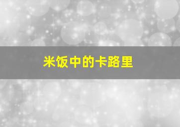 米饭中的卡路里