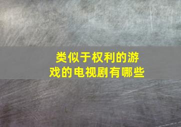 类似于权利的游戏的电视剧有哪些