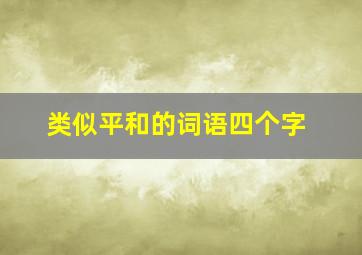 类似平和的词语四个字