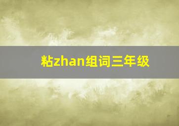 粘zhan组词三年级