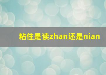 粘住是读zhan还是nian