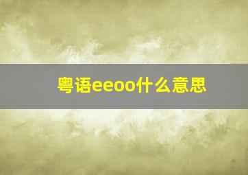 粤语eeoo什么意思