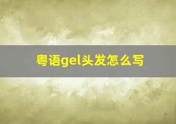 粤语gel头发怎么写