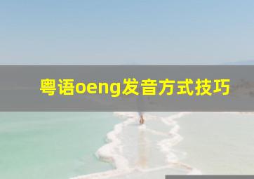 粤语oeng发音方式技巧