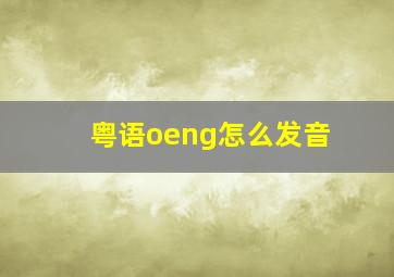 粤语oeng怎么发音