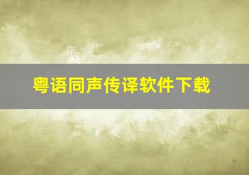 粤语同声传译软件下载