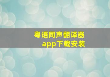 粤语同声翻译器app下载安装