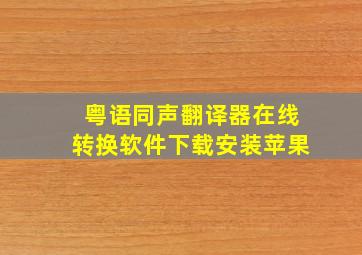 粤语同声翻译器在线转换软件下载安装苹果