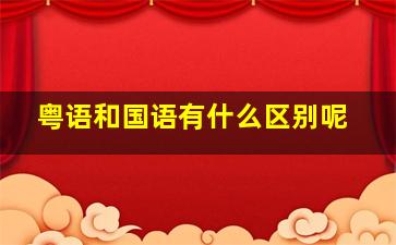 粤语和国语有什么区别呢