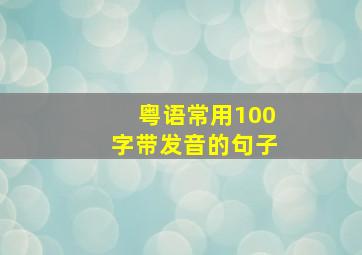 粤语常用100字带发音的句子